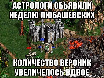 астрологи обьявили неделю любашевских количество вероник увеличелось вдвое, Мем Герои 3