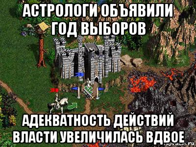 астрологи объявили год выборов адекватность действий власти увеличилась вдвое, Мем Герои 3