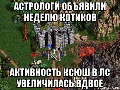 астрологи объявили неделю котиков активность ксюш в лс увеличилась вдвое, Мем Герои 3