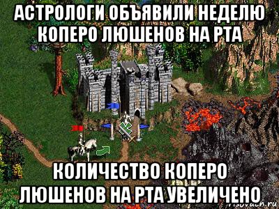 астрологи объявили неделю коперо люшенов на рта количество коперо люшенов на рта увеличено, Мем Герои 3