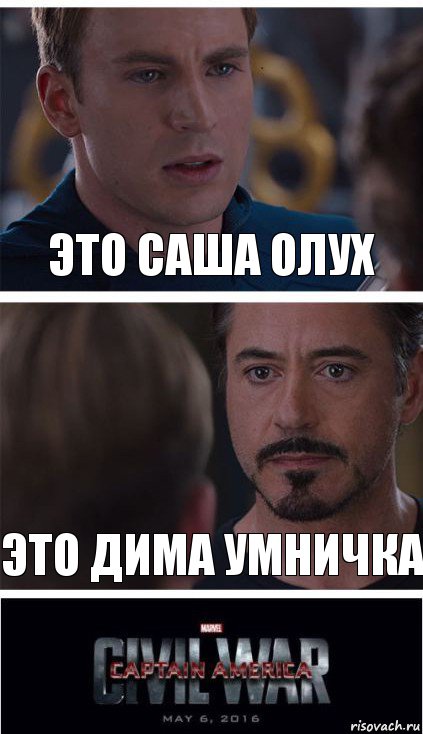 это саша олух это дима умничка, Комикс   Гражданская Война