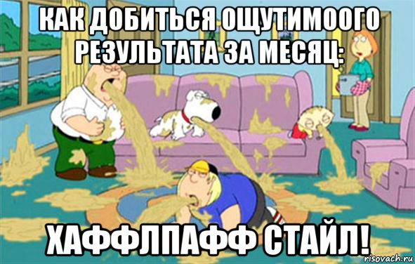 как добиться ощутимоого результата за месяц: хаффлпафф стайл!, Мем Гриффины блюют