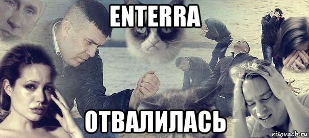 enterra отвалилась