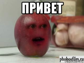 привет , Мем Грустное яблоко