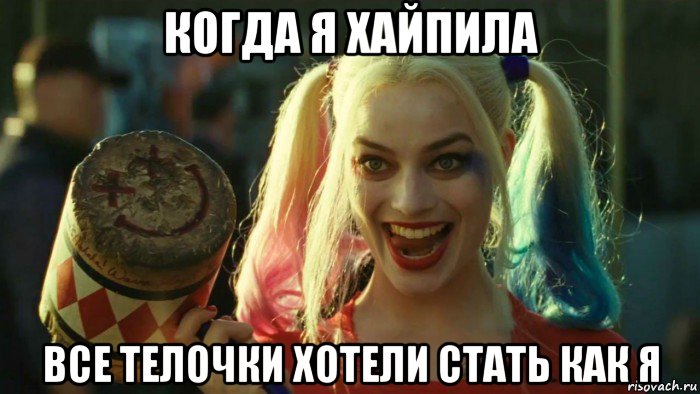 когда я хайпила все телочки хотели стать как я, Мем    Harley quinn