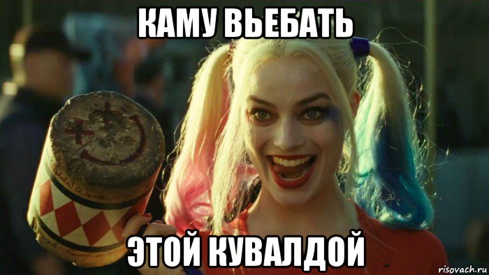 каму вьебать этой кувалдой, Мем    Harley quinn