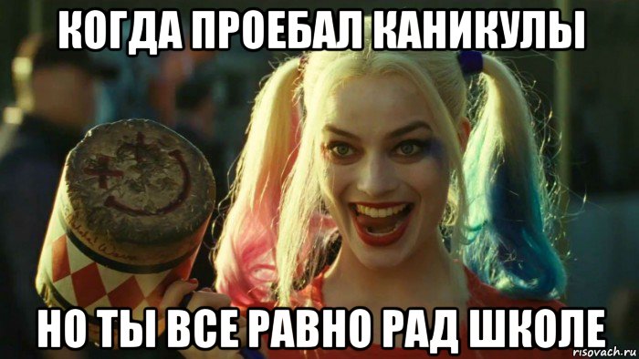 когда проебал каникулы но ты все равно рад школе, Мем    Harley quinn