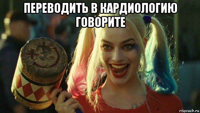 переводить в кардиологию говорите , Мем    Harley quinn