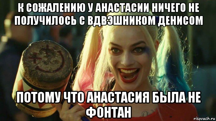 к сожалению у анастасии ничего не получилось с вдвэшником денисом потому что анастасия была не фонтан, Мем    Harley quinn