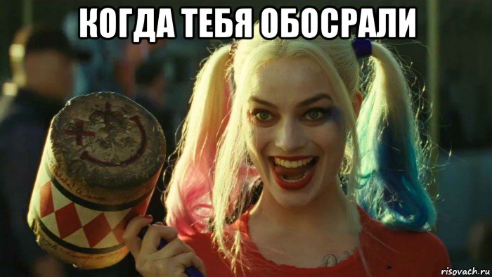 когда тебя обосрали , Мем    Harley quinn