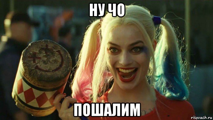 ну чо пошалим, Мем    Harley quinn