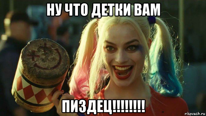 ну что детки вам пиздец!!!!!!!!, Мем    Harley quinn