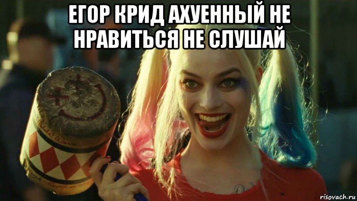 егор крид ахуенный не нравиться не слушай , Мем    Harley quinn