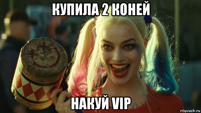 купила 2 коней накуй vip, Мем    Harley quinn