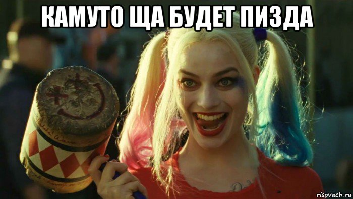 камуто ща будет пизда , Мем    Harley quinn