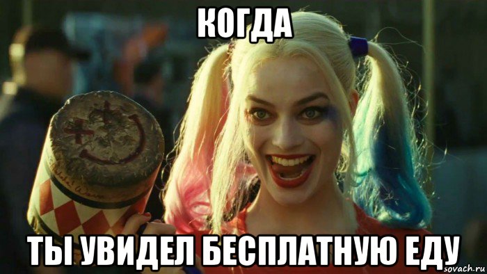 когда ты увидел бесплатную еду, Мем    Harley quinn