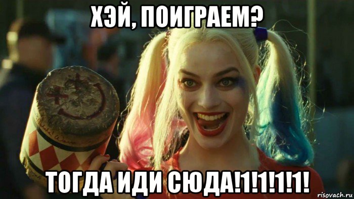 хэй, поиграем? тогда иди сюда!1!1!1!1!, Мем    Harley quinn