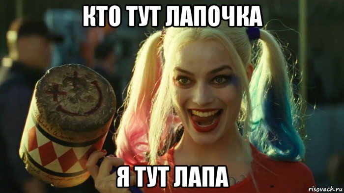 кто тут лапочка я тут лапа, Мем    Harley quinn