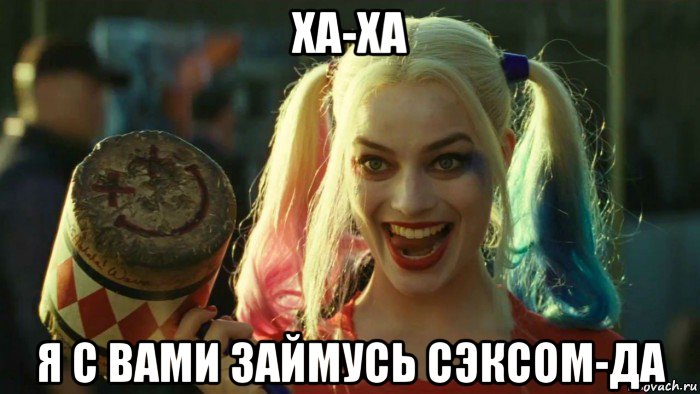 ха-ха я с вами займусь сэксом-да, Мем    Harley quinn