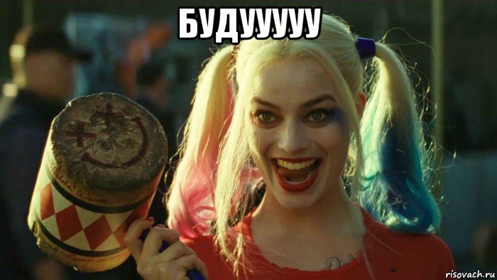 будууууу , Мем    Harley quinn