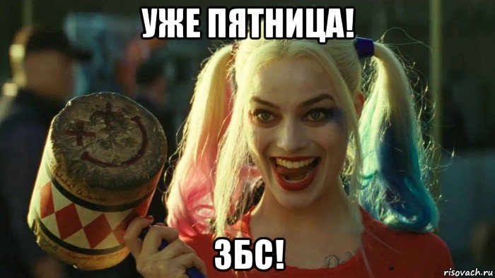 уже пятница! збс!, Мем    Harley quinn