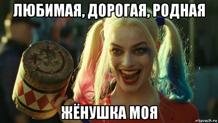 любимая, дорогая, родная жёнушка моя, Мем    Harley quinn