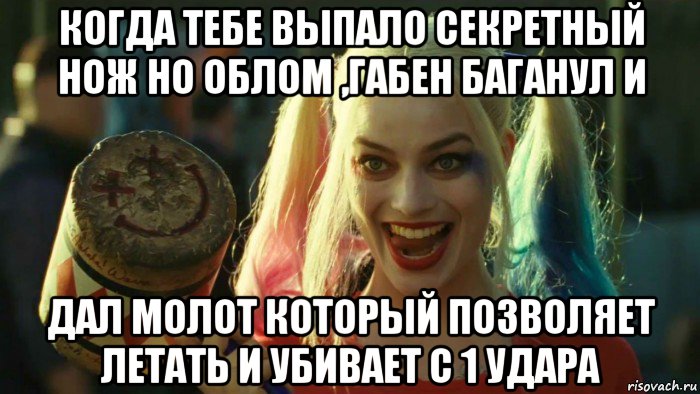 когда тебе выпало секретный нож но облом ,габен баганул и дал молот который позволяет летать и убивает с 1 удара, Мем    Harley quinn