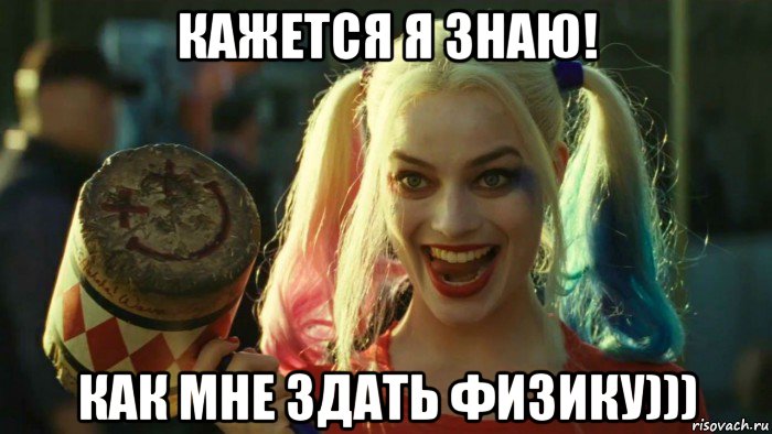 кажется я знаю! как мне здать физику))), Мем    Harley quinn