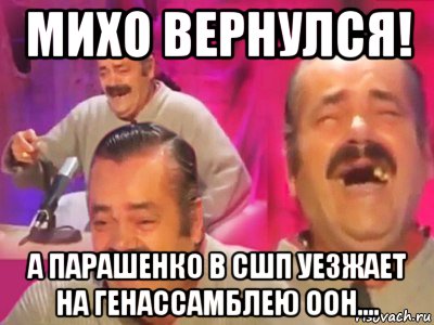 михо вернулся! а парашенко в сшп уезжает на генассамблею оон....