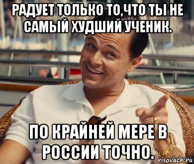 радует только то,что ты не самый худший ученик. по крайней мере в россии точно., Мем Хитрый Гэтсби