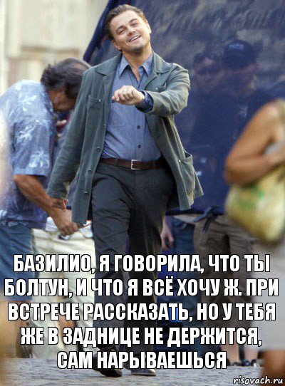 базилио, я говорила, что ты болтун, и что я всё хочу ж. при встрече рассказать, но у тебя же в заднице не держится, сам нарываешься, Комикс Хитрый Лео