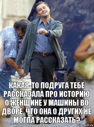 какая-то подруга тебе рассказала про историю о женщине у машины во дворе, что она о других не могла рассказать?, Комикс Хитрый Лео