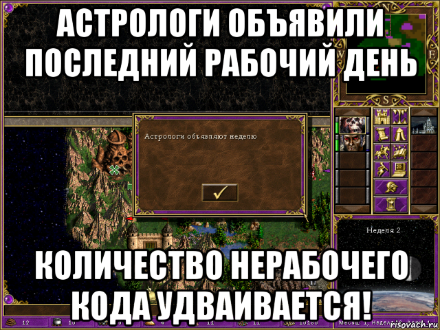 астрологи объявили последний рабочий день количество нерабочего кода удваивается!, Мем HMM 3 Астрологи