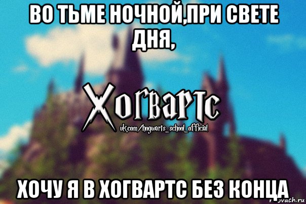 во тьме ночной,при свете дня, хочу я в хогвартс без конца, Мем Хогвартс