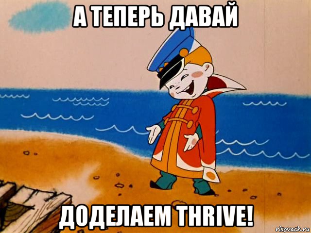 а теперь давай доделаем thrive!