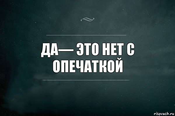 ДА— это НЕТ с опечаткой, Комикс Игра Слов