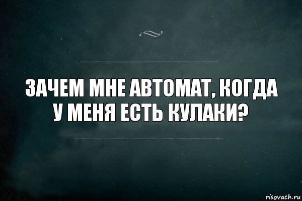 Зачем мне автомат, когда у меня есть кулаки?, Комикс Игра Слов