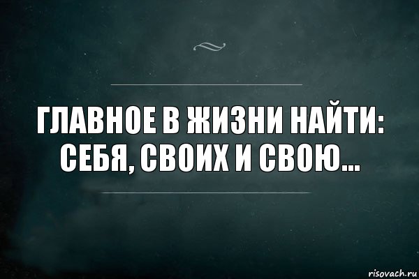 Главное в жизни найти: себя, своих и свою..., Комикс Игра Слов