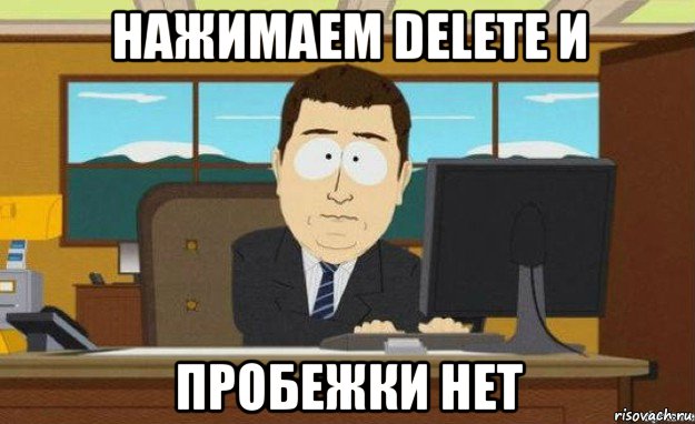 нажимаем delete и пробежки нет, Мем ииии его нет