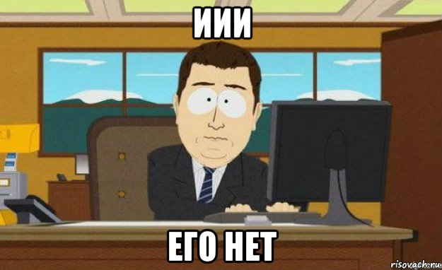 иии его нет