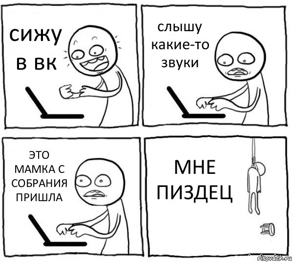 сижу в вк слышу какие-то звуки ЭТО МАМКА С СОБРАНИЯ ПРИШЛА МНЕ ПИЗДЕЦ, Комикс интернет убивает