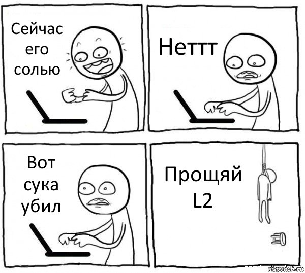 Сейчас его солью Неттт Вот сука убил Прощяй L2, Комикс интернет убивает