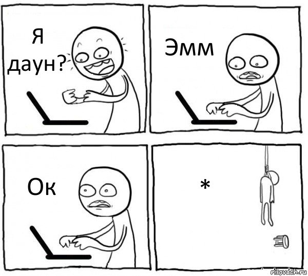 Я даун? Эмм Ок *, Комикс интернет убивает