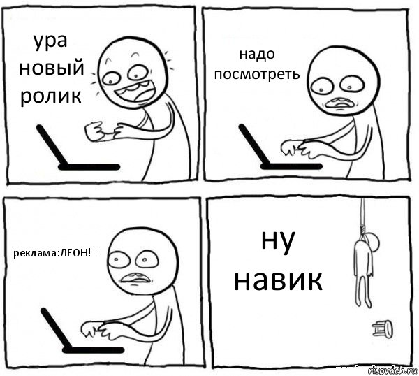 ура новый ролик надо посмотреть реклама:ЛЕОН!!! ну навик, Комикс интернет убивает