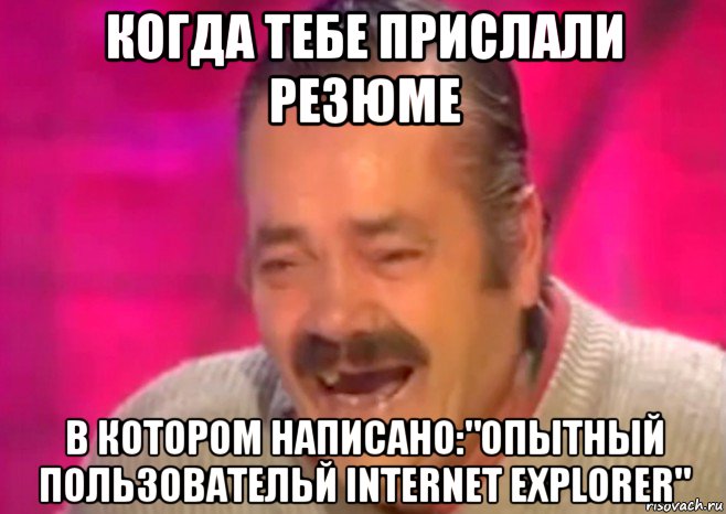 когда тебе прислали резюме в котором написано:"опытный пользовательй internet explorer", Мем  Испанец