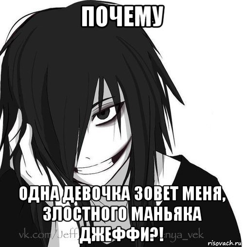 почему одна девочка зовет меня, злостного маньяка джеффи?!, Мем Jeff the killer