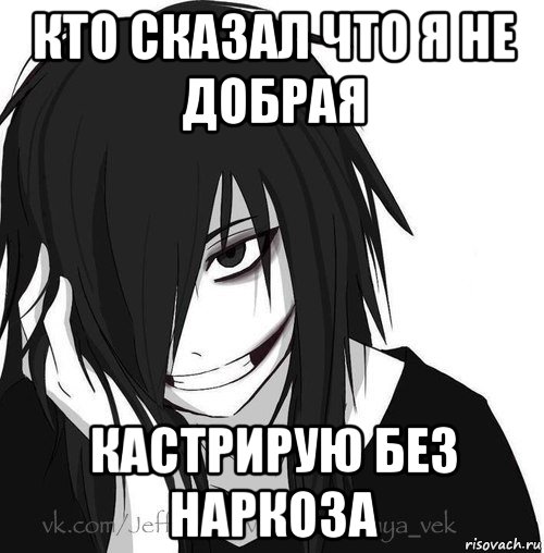 кто сказал что я не добрая кастрирую без наркоза, Мем Jeff the killer