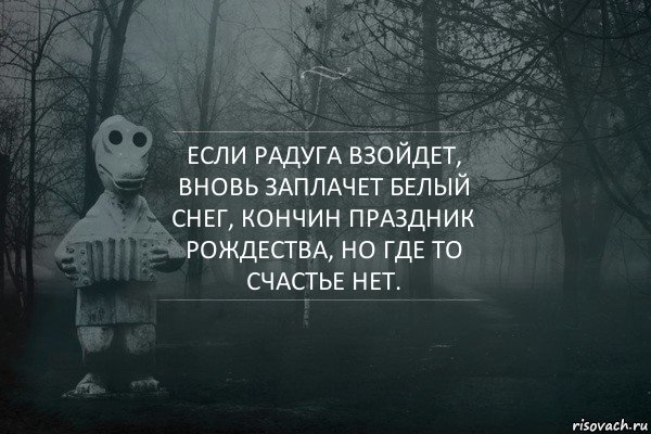 Если радуга взойдет, вновь заплачет белый снег, кончин праздник рождества, но где то счастье нет., Комикс  Какая разница