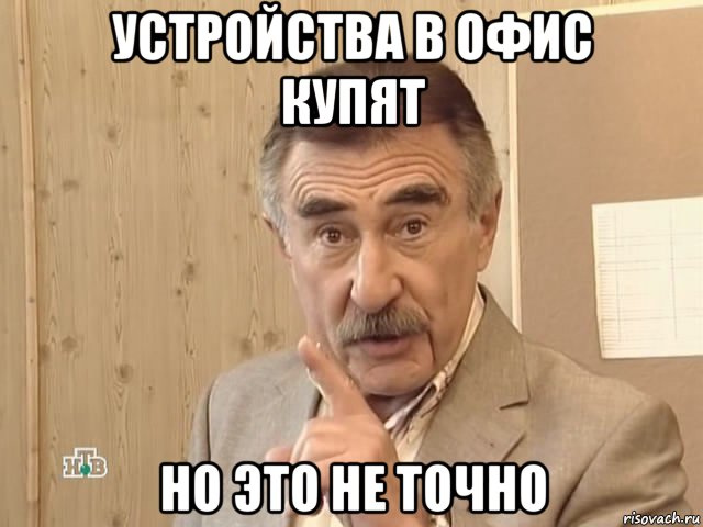 устройства в офис купят но это не точно, Мем Каневский (Но это уже совсем другая история)