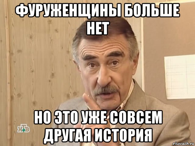 фуруженщины больше нет но это уже совсем другая история, Мем Каневский (Но это уже совсем другая история)